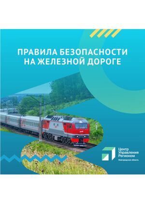 Анимация "Безопасность на железной дороге"