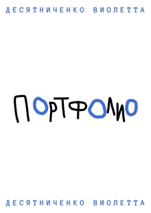 портфолио