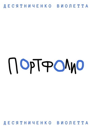 портфолио