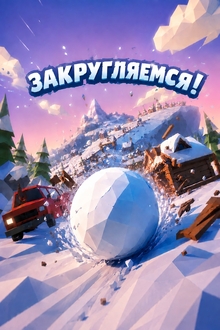 Закругляемся!