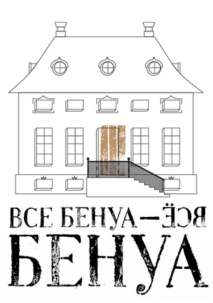 Сувенирная продукция для выставки «Все Бенуа — Всё Бенуа» в Манеже