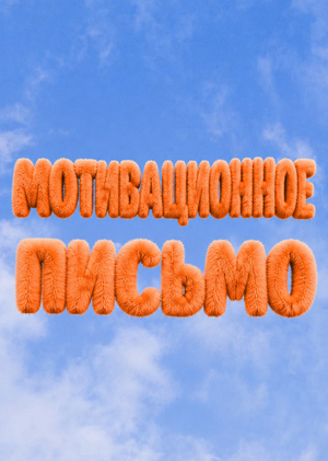 Мотивационное письмо