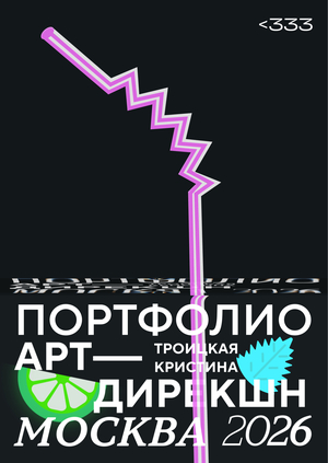 ART DIRECTION /// ПОРТФОЛИО <333