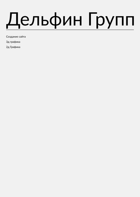 Сайт компании Дельфин Групп