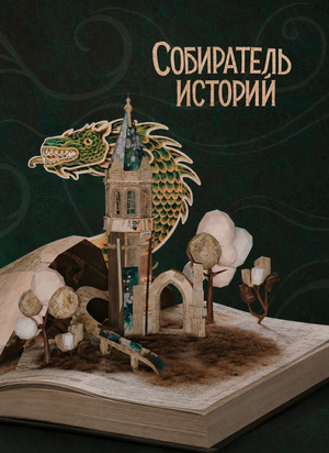 Буктрейлер «Собиратель историй»