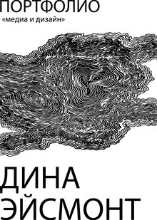 Портфолио|медиа и&nbsp;дизайн|Эйсмонт Дина