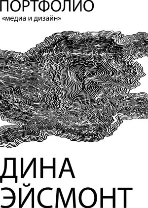 Портфолио|медиа и дизайн|Эйсмонт Дина