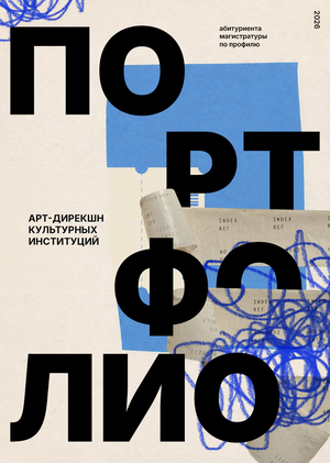Портфолио в магистратуру 2026