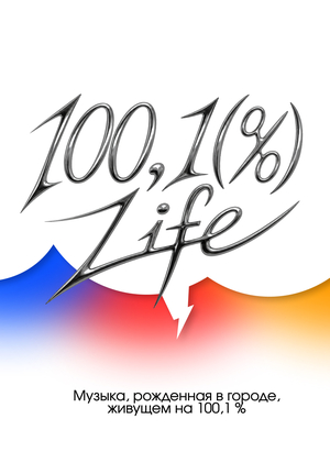 Айдентика музыкального фестиваля "100,1% LIFE" радиостанции «Серебряный Дождь»