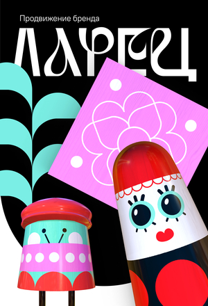 Продвижение бренда «Ларец»