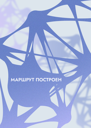 Плакаты для проекта карты сознания «Маршрут построен»
