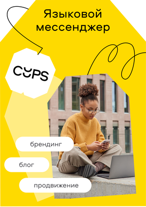 Продвижение языкового мессенджера CUPS