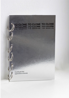 Книга сообщества одиноких клонов TO CLONE Книга сообщества одиноких клонов TO CLONE