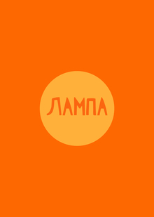 Лампа