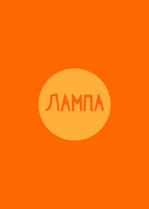 Лампа