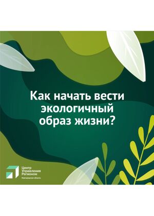 Анимация "Экологичный образ жизни"