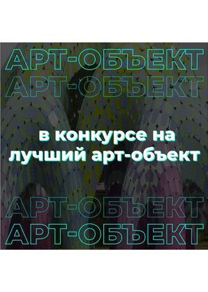 Анимация участникам конкурса на лучший арт-объект