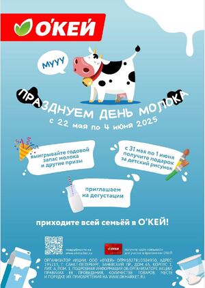Коммуникация промо-акции "День молока"
