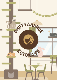 Дипломный проект «Виртуальное котокафе»