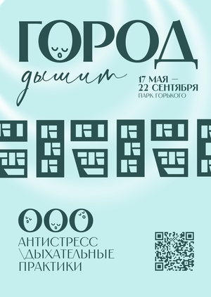 Серия плакатов для оздоровительных мероприятий "Город дышит"