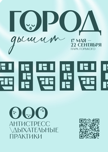 Серия плакатов для оздоровительных мероприятий «Город дышит»