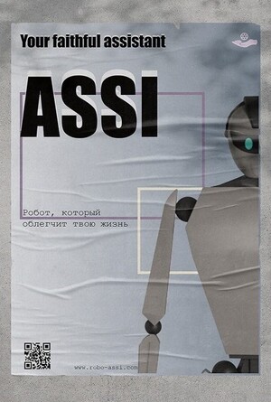Робот-ассистентт ASSI