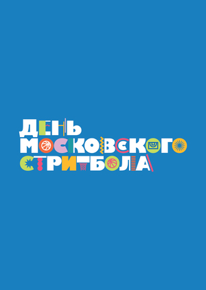 День московского стритбола