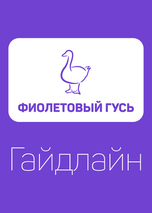 Гайдлайн для дизайн-студии «Фиолетовый гусь»