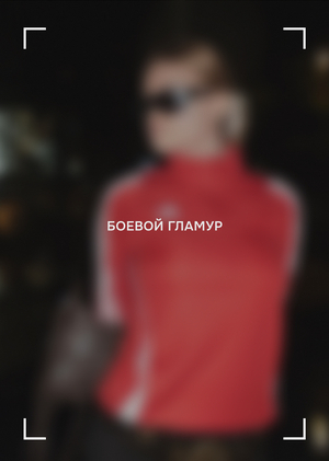 Боевой гламур - фотопроект