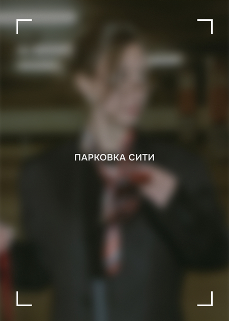 Парковка Сити - фотопроект