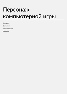 Персонаж компьютерной игры Персонаж компьютерной игры