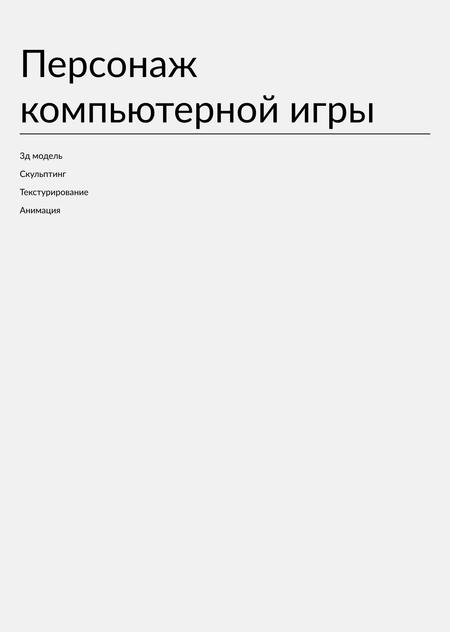 Персонаж компьютерной игры