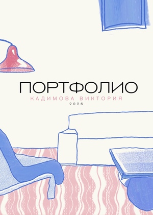 Портфолио / Кадимова Виктория / Медиа и дизайн