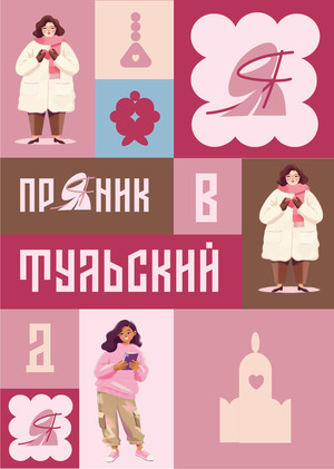 Тульский пряник