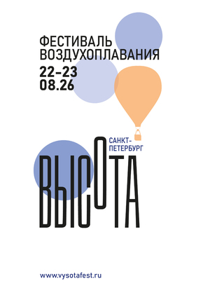 Афиша, плакат и буклет для фестиваля воздухоплавания "Высота"