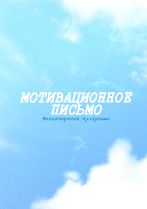 Мотивационное письмо