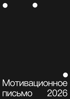 мотивационное письмо 2026