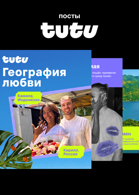Посты для соцсетей Tutu