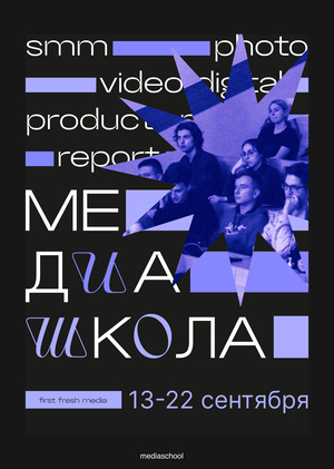 МЕДИАШКОЛА'23