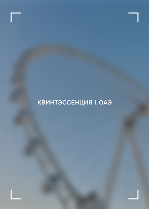 Квинтэссенция 1. ОАЭ - фотопроект