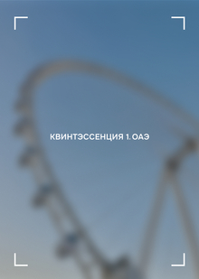Квинтэссенция&nbsp;1. ОАЭ&nbsp;— фотопроект