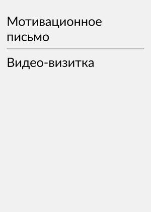 Мотивационное письмо и Видео-визитка