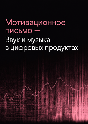 Мотивационное письмо — Звук и музыка в цифровых продуктах
