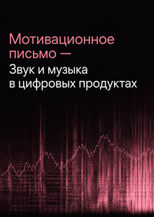 Мотивационное письмо&nbsp;— Звук и&nbsp;музыка в&nbsp;цифровых продуктах