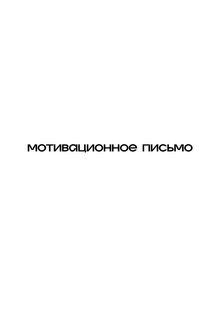 Мотивационное письмо
