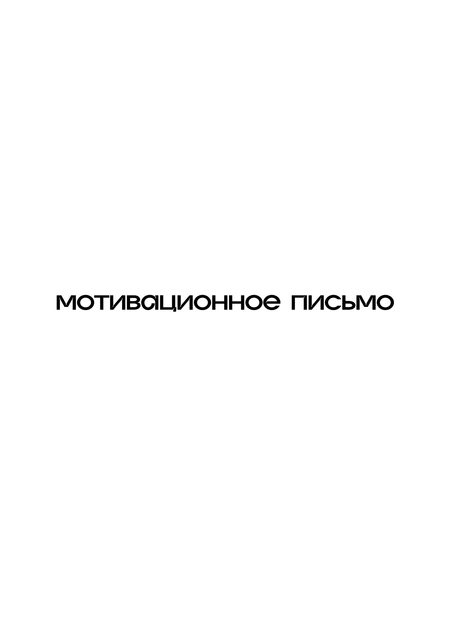 Мотивационное письмо