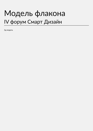 Модель флакона для IV форума Смарт Дизайн