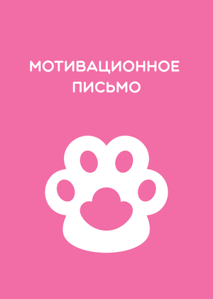 Мотивационное письмо