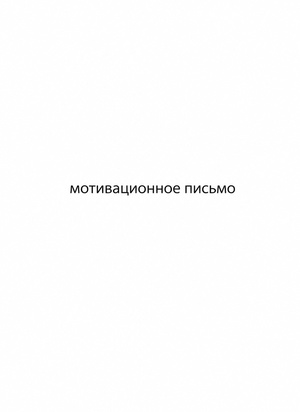 Мотивационное письмо