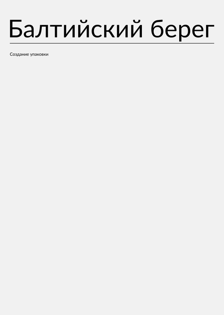 Разработка упаковки для компании Балтийский берег